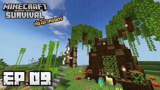 Minecraft มือถือ เอาชีวิตรอด _ EP.9 ต้นไม้เวทมนตร์!