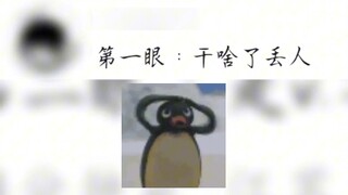 第一眼：啊？第二眼：啊？？？