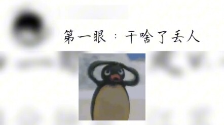 النظرة الأولى: آه؟ النظرة الثانية: آه؟؟؟