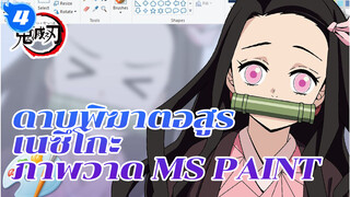 [MSPaint] ดาบพิฆาตอสูร-เนซึโกะ 
Nezuko_4