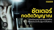 หนังไทย Shutter กดติดวิญญาณ