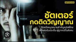 หนังไทย Shutter กดติดวิญญาณ