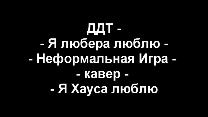 ДДТ (Неформальная игра) - Мама, я любера люблю (Мама, я Хауса люблю)