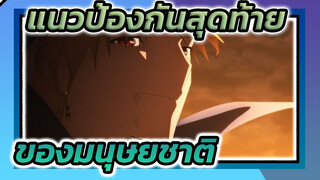 แนว ป้องกัน สุดท้าย ของ มนุษยชาติ_1