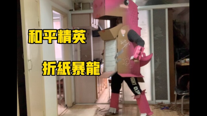在家闲得无聊，制作全网第一个完美还原和平精英折纸暴龙皮肤。
