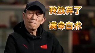 我放弃了抽白术