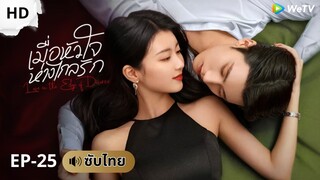เมื่อหัวใจ ห่างไกลรัก (ซับไทย) EP-25