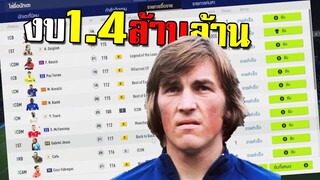 งบ 1.4ล้านล้าน...ซื้อไรได้มั่ง!!! [FIFA Online 4]