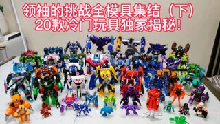 这些系列都没3c大货，那还玩个der啊？学霸评测之变形金刚领袖的挑战全模具合集（下）冷门而神秘的碰撞合体与行动组合 不可变的迷你款也有精品 一条被人低估的玩具线
