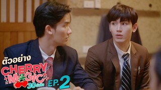 ตัวอย่าง Cherry Magic 30 ยังซิง | EP.2