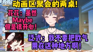 【花花haya/H萌聚会】动画区聚会的两桌！泛式：我不要把欧气用在这种地方啊！花花：宝可梦开卡我啥都没开到！虽然Maybe但是很开心！