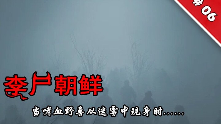 当嗜血野兽从迷雾中现身时，一切秘密将被揭开！剧情完结解析《李尸朝鲜/王国S106》
