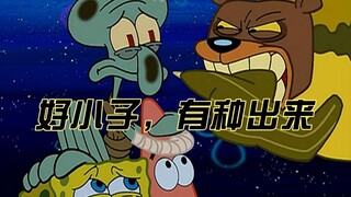 海熊：好小子，有种出来单挑