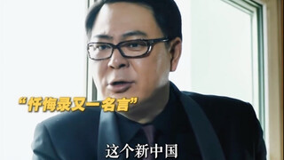 忏悔录里没有忏悔，只有愿赌服输！