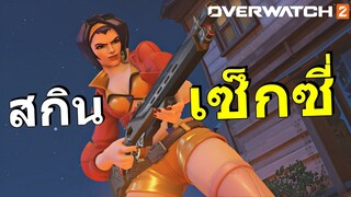 สกินที่เซ็กซี่ที่สุดใน Overwatch 2