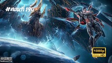 มหาศึกล้างพิภพ ตอนที่ 190 ซับไทย