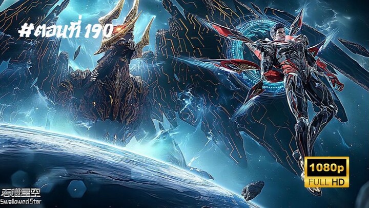 มหาศึกล้างพิภพ ตอนที่ 190 ซับไทย