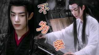 （剧版/羡忘/双洁）ABO  不为妾 第十二集