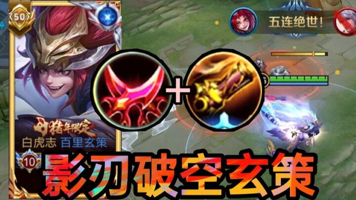 [Shadow Blade Sky-Rending Xuan Ce] Unstoppable Build for the New Season—Absolute Dominance!