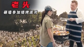 老头带领全镇百姓一起砸墙，只为参加一场烧烤派对，《烧烤派对》