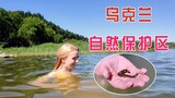 乌克兰玛莎：自然保护区游泳时，小孩子从水里抓出了1只“虫子”【玛莎CN】