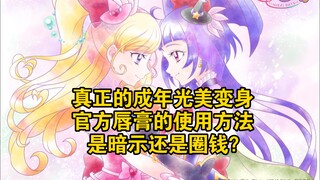 真正的成年光美变身，官方唇膏的使用方法是暗示还是圈钱？