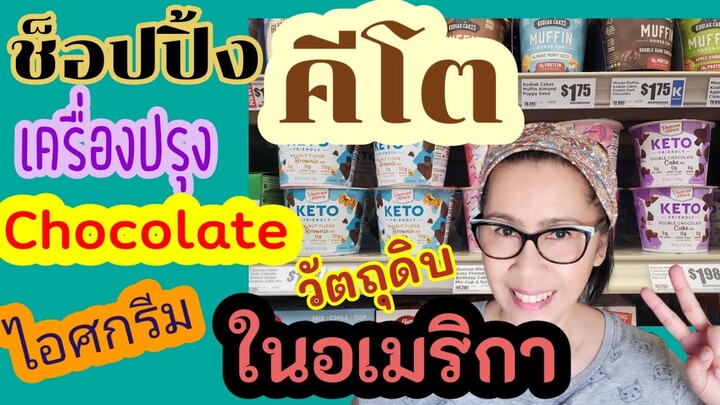 Keto Grocery Shopping || พาไปดูเครื่องปรุง วัตถุดิบ อาหาร คีโตในอเมริกาค่ะ