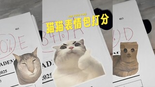 太可爱了，用猫猫表情包来给试卷打分 💯✍️