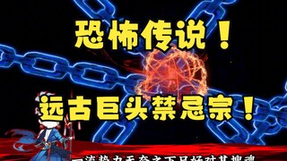 第109集： 恐怖的传说，远古巨头禁忌宗