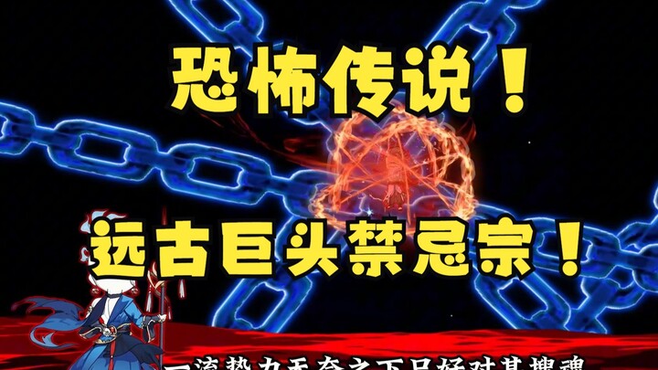 第109集： 恐怖的传说，远古巨头禁忌宗