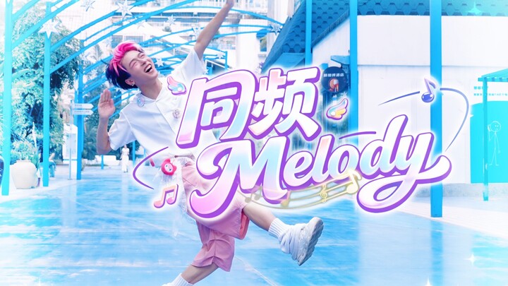 【Thúc Lan】Bản 【melody đồng tần số】mạnh mẽ thứ ba trên toàn mạng
