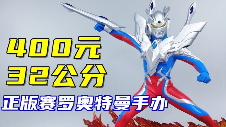 What does the 400 yuan 32 cm genuine Ultraman Zero figure look like - Liu Gemo Play