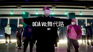 NCT单曲Déjà Vu编舞！银发Bada Lee帅气作品 Urban Play舞室 NCT Dream - Déjà Vu 舞代路