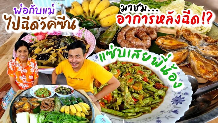 EP189อาหารหลังฉีดวัคซีน เมนูของฝากจากFC