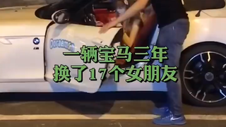 一辆宝马车，三年换17个女朋友