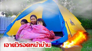 หน้าหนาว! วิธีเอาตัวรอดหน้าบ้าน นอนในเต็นท์กับเพื่อนๆ |ใยบัว  Fun Family