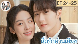 เล่าเรื่อง สื่อรักผ่านเสียง EP 24-25 | ถานเจี้ยนซื่อ โจวเหย่ (2023)  | สปอยซีรี่ย์จีน