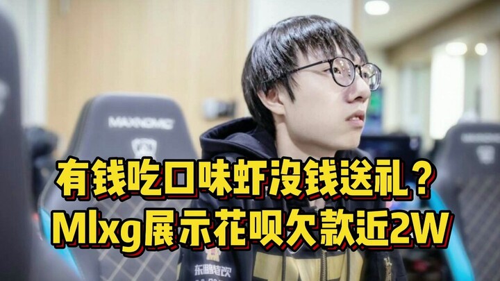 Got money for crayfish but not for gifts? Mlxg reveals nearly 20,000 yuan in Alipay Huabei debt—afte