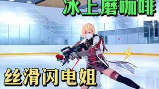 【闪电姐の高雅花滑表演】来点不一样的Cosplay震撼