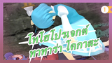 [โทโฮโปรเจกต์ MMD]จิตวิญญาณมืดแห่งตะวันออก, ทาทาร่า โคกาสะเดินผ่านก้นบึ้ง-รีเมค[สนุกกับมัน]_1