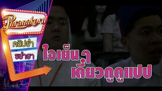ใจเย็นๆเดี๋ยวกูดูแปป - มหาลัยเที่ยงคืน Midnight University (Phranakornfilm Official)