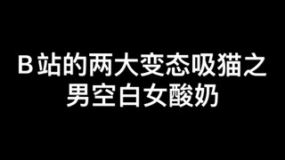 变态吸猫之男空白女酸奶