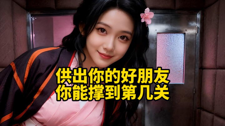 守护好朋友的秘密，你能撑到第几关？