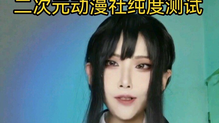 แบบทดสอบความเป็นอนิเมะ