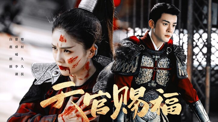 【天官赐福 | 裴茗×宣姬】假欢畅，又何妨，无人共享。