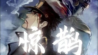 【惊鹊/承太郎填词】“少年终不复少年。”