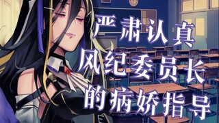 【病娇音声】严肃认真风纪委员长的病娇指导【思绪】