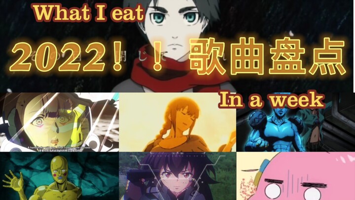 2022！！动漫歌曲精选！！！【个人向】