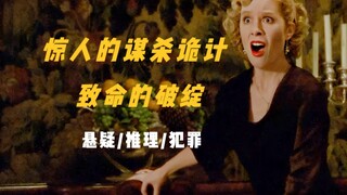 推理女王短篇佳作，名侦探险些被骗得只剩底裤，凶手杀人手法诡谲