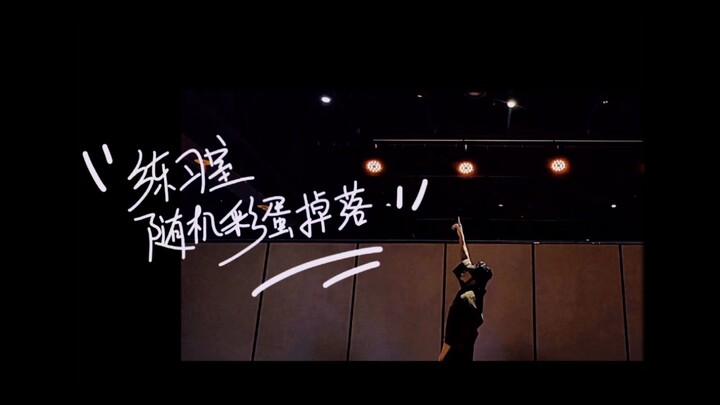 蔡徐坤 练习室彩蛋